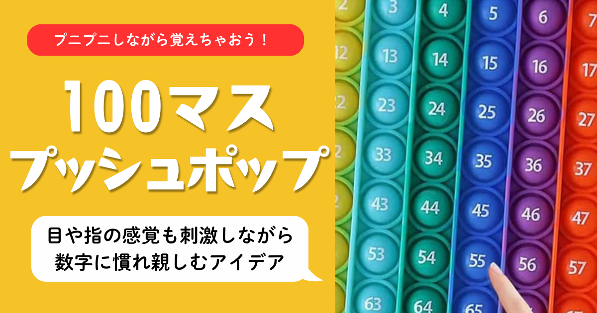 カラフルな100マスのプッシュポップと「ぷにぷにしながら覚えちゃおう！100マスプッシュポップ」というタイトル。指で押す感覚を通して楽しく数字に親しむ算数教材を紹介している記事のアイキャッチ画像。