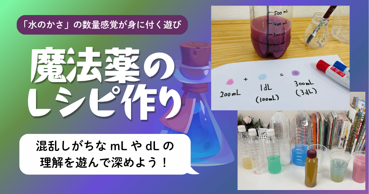 小２算数『水のかさ』を夢中で学習できる遊び「魔法薬レシピ作り」の紹介ページアイキャッチ画像。数量感覚を育てながら「dL, L, mL」といった単位に親しみます。学習障害（LD）をはじめとした発達障害のある子どもの特別支援教育や不登校児童の家庭学習・学び直しに活用されています。