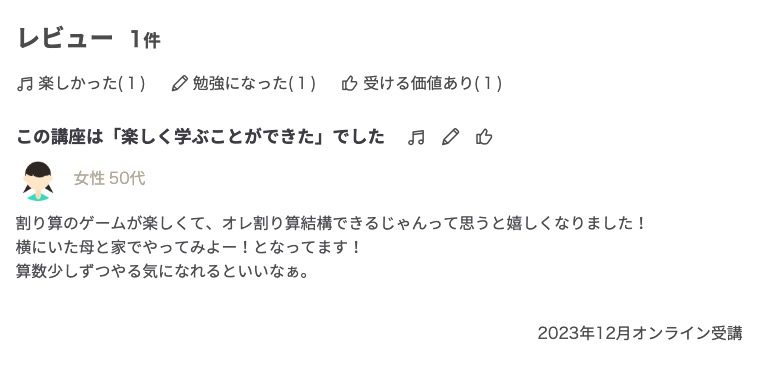 計算はできるのに文章題や応用問題ができないわからないという子の理由と効果的な学習方法について解説し、学習の土台となる「数量感覚」を家庭内でどう育てるかを解説した記事内で紹介している遊びを実際に受けた事がある保護者の感想画像。