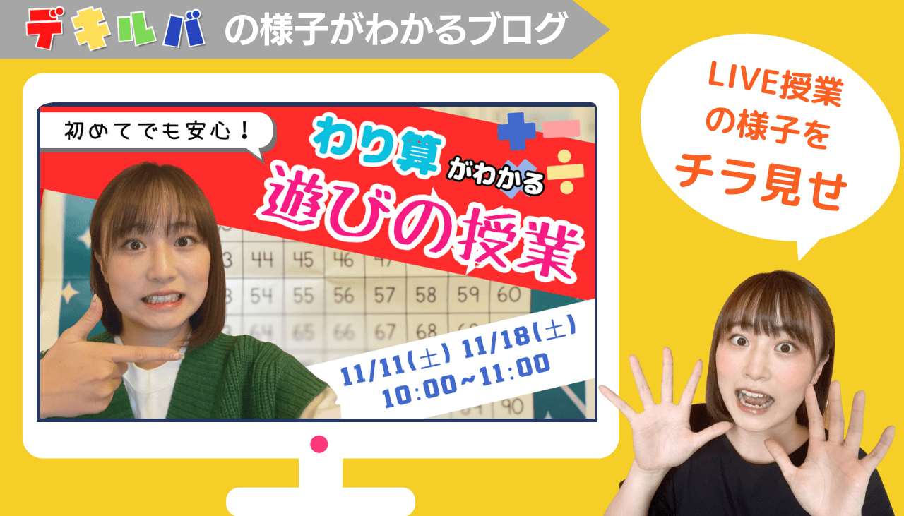 小学校３年生の算数において、つまずく子どもが多い「わり算」を遊びながら学んでいくことを目的としたオンライン授業。特に自閉症（ASD）や注意欠陥多動性障害（ADHD）、学習障害・限局性学習症（LD）、算数障害（ディスカリキュア）などの発達障害のある子供や不登校児童が自信と好奇心を持てるようにする事を目的としている。