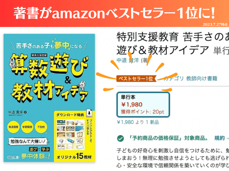 LD(学習障害/限局性学習症)、ADHD(注意欠陥多動性障害)、ASD(自閉症スペクトラム)、DCD(発達性協調運動障害)といった神経発達症(発達障害)や不登校児童の学習支援及び保護者へのピアサポートを目的としたコミュニティ「デキルバ」の著書がamazonベストセラー1位に選ばれた際のスクリーンショット。