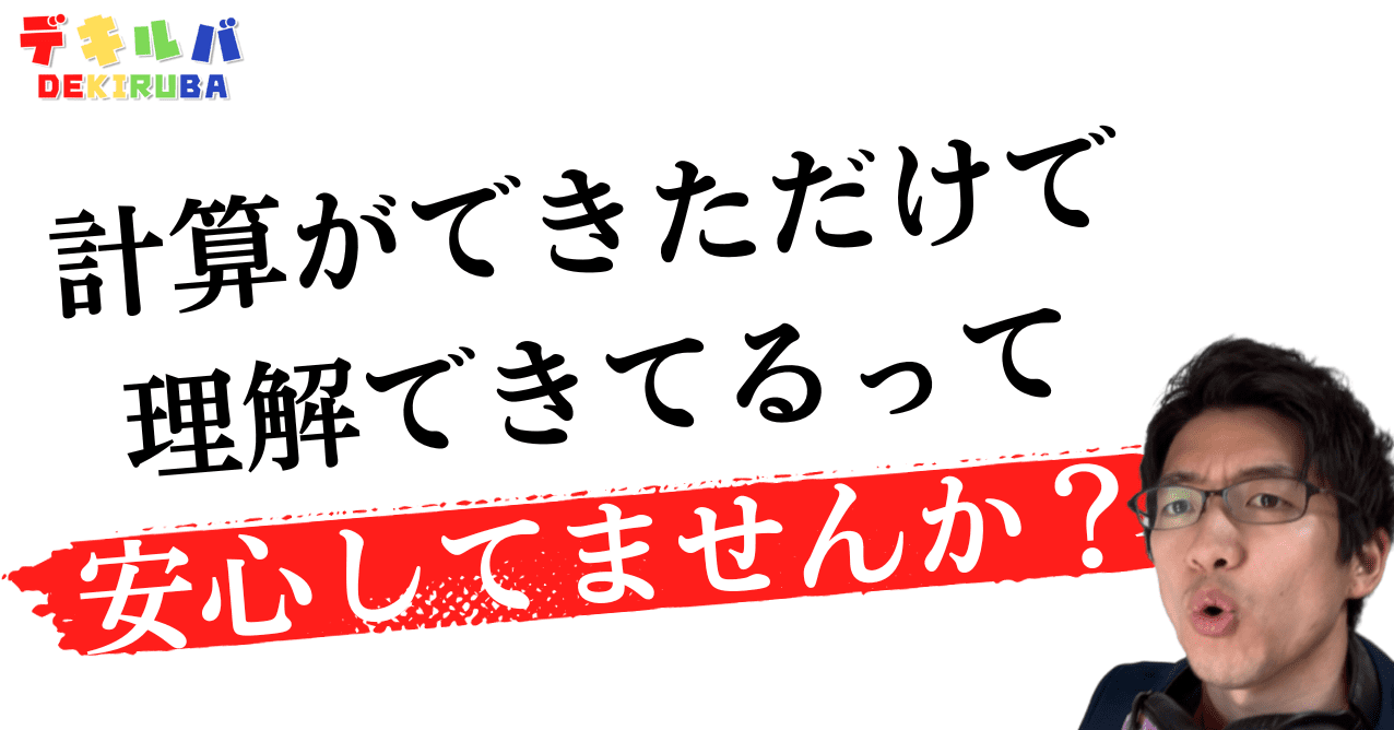 計算はできるのに文章題や応用問題ができないわからないという子の理由と効果的な学習方法について解説した記事。学習の土台となる「数量感覚」を家庭内でどう育てるかを解説した記事のアイキャッチ画像。