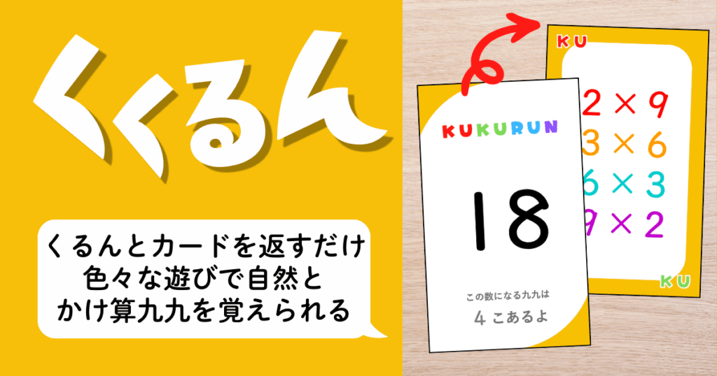 🔑【小２・小３】くくるん｜計算・暗記が苦手な子もかけ算九九を覚えられて、わり算も理解できる算数教材