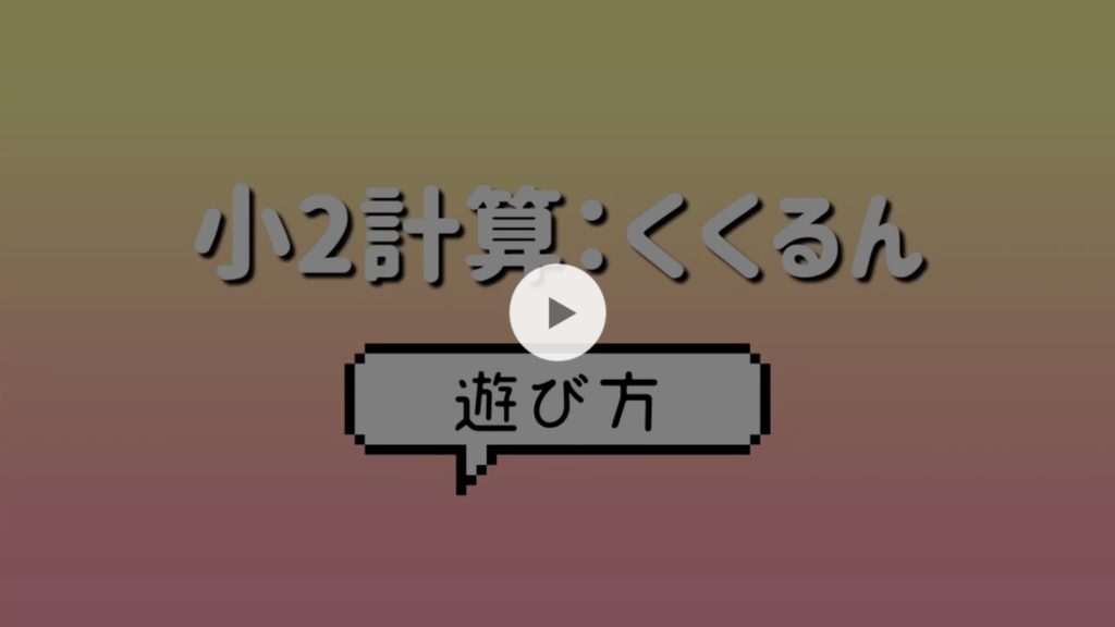くくるんの遊び方を解説した動画へジャンプする画像リンク。