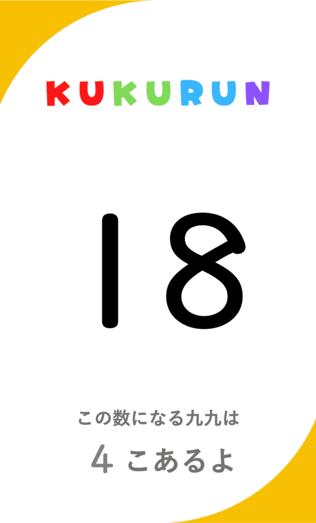 くくるん表面の画像。18という数が大きく書かれ、その下に「この数になる九九は4こあるよ」と書かれている。