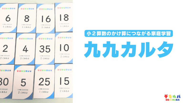 【小２】くくるんを使った「九九カルタ」で小２算数のかけ算につながる家庭学習をしてみませんか？