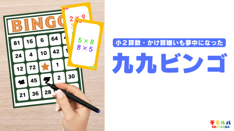 【小２】九九ビンゴ｜かけ算を楽しく勉強できる算数遊び