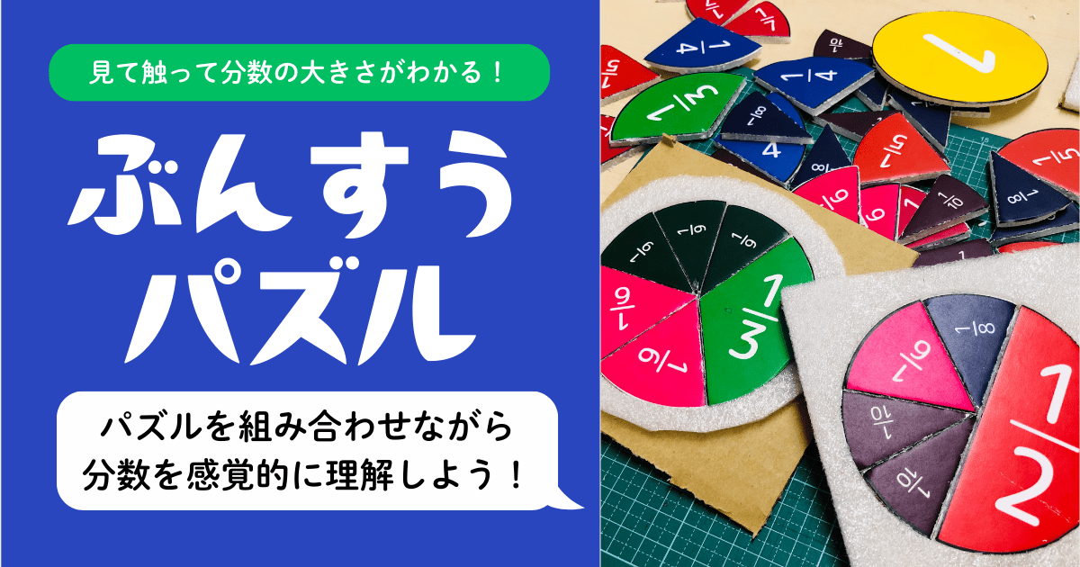 【小２〜小５】分数パズル｜目で見て触って分数の概念を理解できる算数教材を紹介するアイキャッチ画像