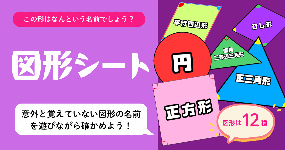 小２〜小５向け算数教材『図形シート』のアイキャッチ画像。正方形・三角形・円・平行四辺形・台形など11種類の図形の名前を遊びながら覚える教材。