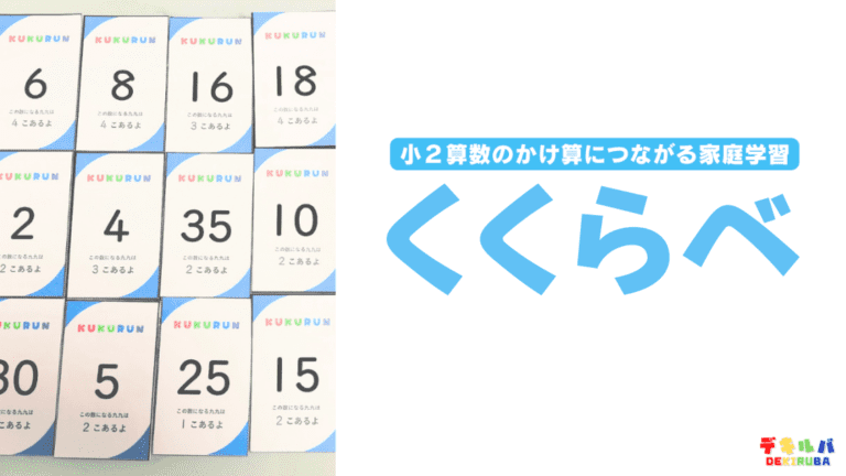 【小２】くくらべ｜すぐにできるかけ算につながる遊び