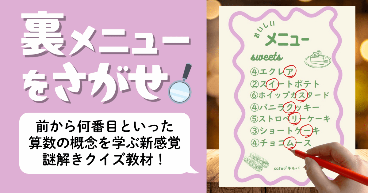 小１向け算数教材『うらメニューをさがせ！』のアイキャッチ画像。前から何番目かを考えて裏メニューを見つける、なんばんめの概念を学ぶ謎解き教材。