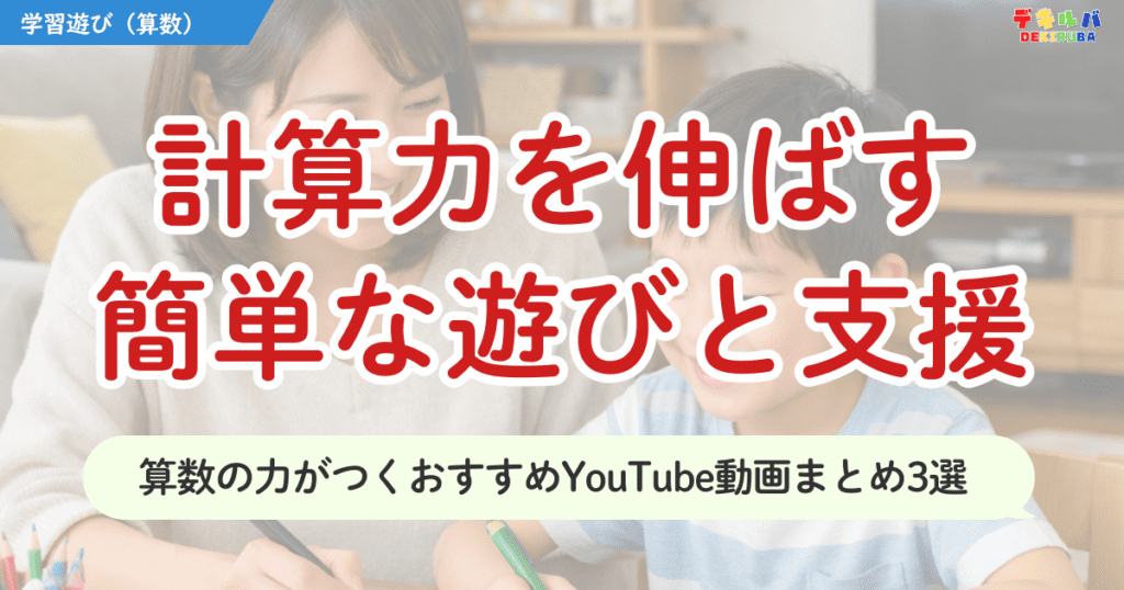 計算力を伸ばす！算数の力がつくおすすめYouTube動画まとめ3選