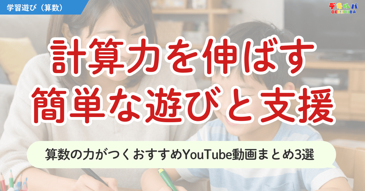 計算力を伸ばす簡単な遊びと支援について解説したYoutube動画を紹介する記事のアイキャッチ画像