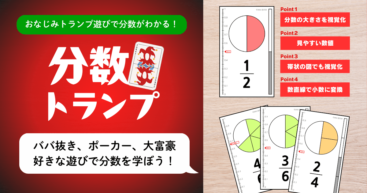 トランプで分数を学ぶ小5算数教材「トランプde分数」のイメージ画像 分数の大きさを視覚化して分数と小数を理解