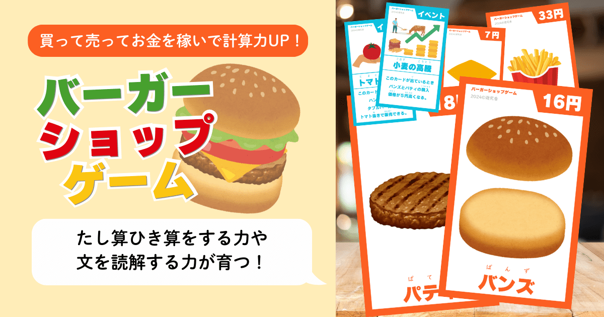 たし算・ひき算とお金の計算を遊びながら学べる小1・小2向け算数教材「バーガーショップゲーム」のイメージ画像