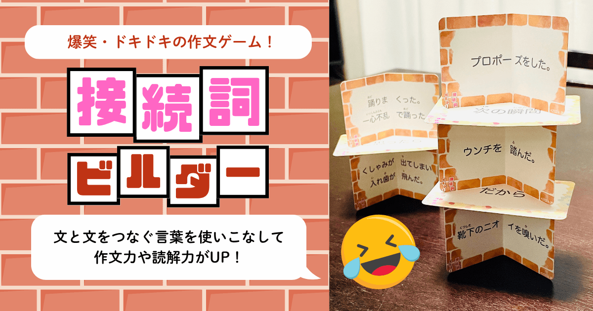 小学校国語『接続する言葉』を夢中で学習して読解力や作文力を育てる遊び方と教材の紹介ページのアイキャッチ画像。思わず笑ってしまう言葉を組み合わせて文を作ります。学習障害（LD）をはじめとした発達障害のある子どもの特別支援教育や不登校児童の家庭学習・学び直しに活用されています。