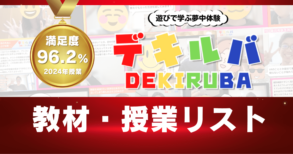 不登校児や発達障害（特にLD：学習障害）のある子が遊び感覚で楽しく夢中で学べるデキルバのオリジナル教材やライブ授業の一覧ページのアイキャッチ画像。