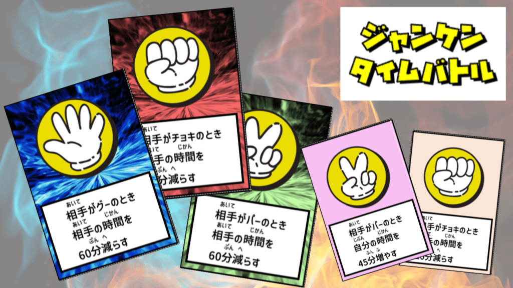 ジャンケンタイムバトルのギラギラカード。小学生が盛り上がるようにデザインされた時間計算カードです。