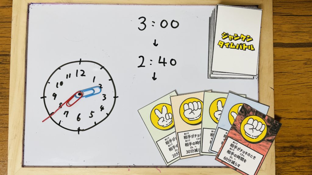 ジャンケンタイムバトルの準備画像。じゃんけんで相手の持ち時間を減らす時計学習用の小２算数教材。 