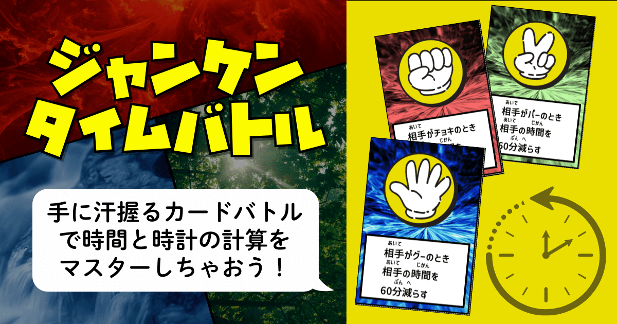 時計が苦手な小2向け算数教材「ジャンケンタイムバトル」で時間の計算を遊びながら練習できる記事のアイキャッチ画像。