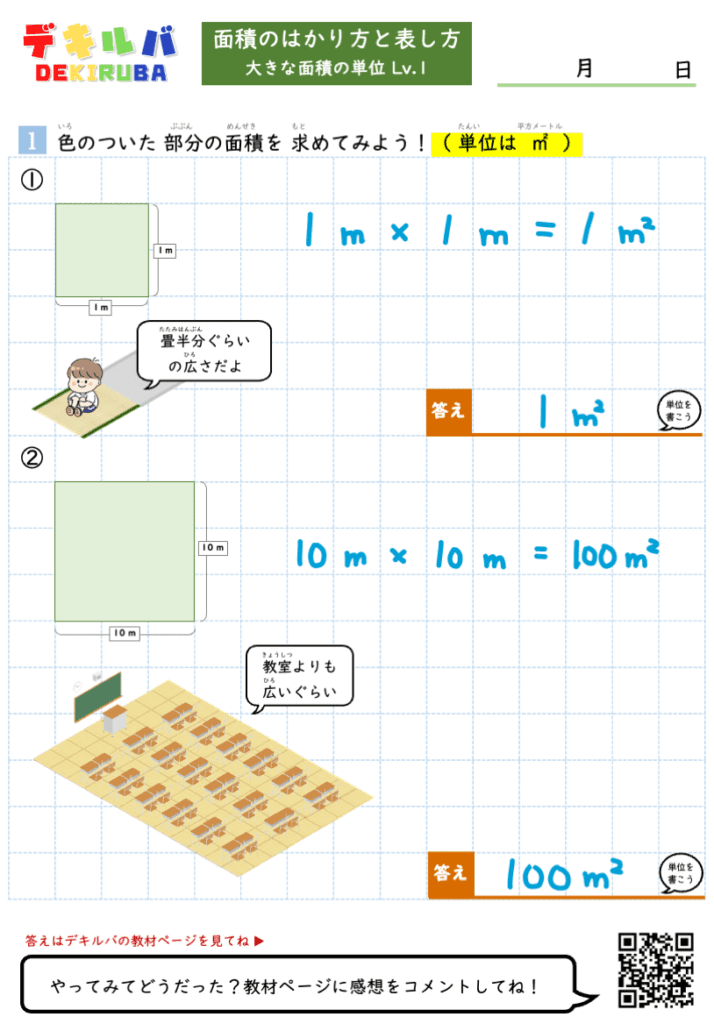 大きな面積の単位 Lv.1 の解答スライド。1a＝100㎡ など、aと㎡の変換問題の答えが赤字で示されている。
