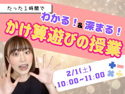 LD(学習障害/限局性学習症)、ADHD(注意欠陥多動性障害)、ASD(自閉症スペクトラム)、DCD(発達性協調運動障害)といった神経発達症(発達障害)や不登校児童の学習支援及び保護者へのピアサポートを目的としたコミュニティ「デキルバ」の授業画像。たった1時間でわかる&深まるかけ算遊びの授業。