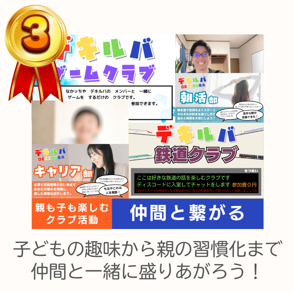 LD(学習障害/限局性学習症)、ADHD(注意欠陥多動性障害)、ASD(自閉症スペクトラム)、DCD(発達性協調運動障害)といった神経発達症(発達障害)や不登校児童の学習支援及び保護者へのピアサポートを目的としたコミュニティ「デキルバ」の利用者特典③クラブ活動の画像。