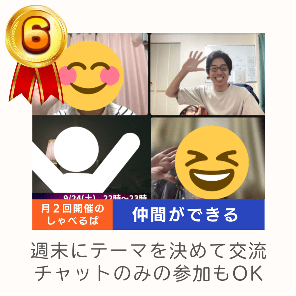 LD(学習障害/限局性学習症)、ADHD(注意欠陥多動性障害)、ASD(自閉症スペクトラム)、DCD(発達性協調運動障害)といった神経発達症(発達障害)や不登校児童の学習支援及び保護者へのピアサポートを目的としたコミュニティ「デキルバ」の利用者特典⑥週末しゃべるばの画像。
