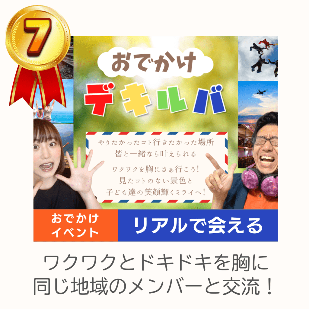 LD(学習障害/限局性学習症)、ADHD(注意欠陥多動性障害)、ASD(自閉症スペクトラム)、DCD(発達性協調運動障害)といった神経発達症(発達障害)や不登校児童の学習支援及び保護者へのピアサポートを目的としたコミュニティ「デキルバ」の利用者特典⑦おでかけデキルバの画像。