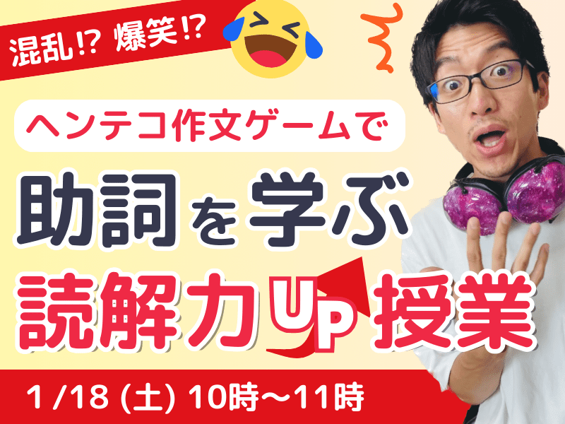 LD(学習障害/限局性学習症)、ADHD(注意欠陥多動性障害)、ASD(自閉症スペクトラム)、DCD(発達性協調運動障害)といった神経発達症(発達障害)や不登校児童の学習支援及び保護者へのピアサポートを目的としたコミュニティ「デキルバ」の授業画像。助詞を学ぶ読解力UP授業。