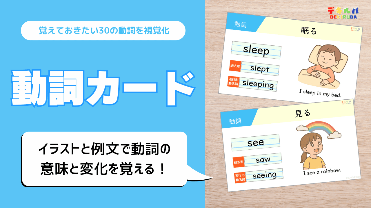 動詞カード 基本動詞30語を視覚で覚える 小学英語・無料DL