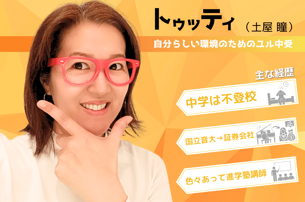 LD（学習障害/限局性学習症）、ADHD（注意欠陥多動性障害）、ASD（自閉症スペクトラム）、DCD（発達性協調運動障害）といった神経発達症（発達障害）や不登校児童の学習支援及び保護者へのピアサポートを目的としたコミュニティ「デキルバ」の講師土屋瞳（トゥッティ）の画像。