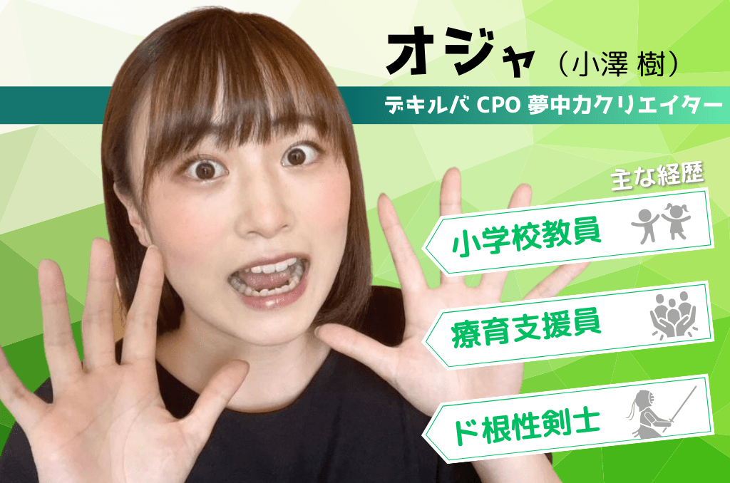 LD（学習障害/限局性学習症）、ADHD（注意欠陥多動性障害）、ASD（自閉症スペクトラム）、DCD（発達性協調運動障害）といった神経発達症（発達障害）や不登校児童の学習支援及び保護者へのピアサポートを目的としたコミュニティ「デキルバ」の講師小澤樹（オジャ）の画像。著書「苦手さのある子も夢中になる国語遊び＆教材アイデア」。
