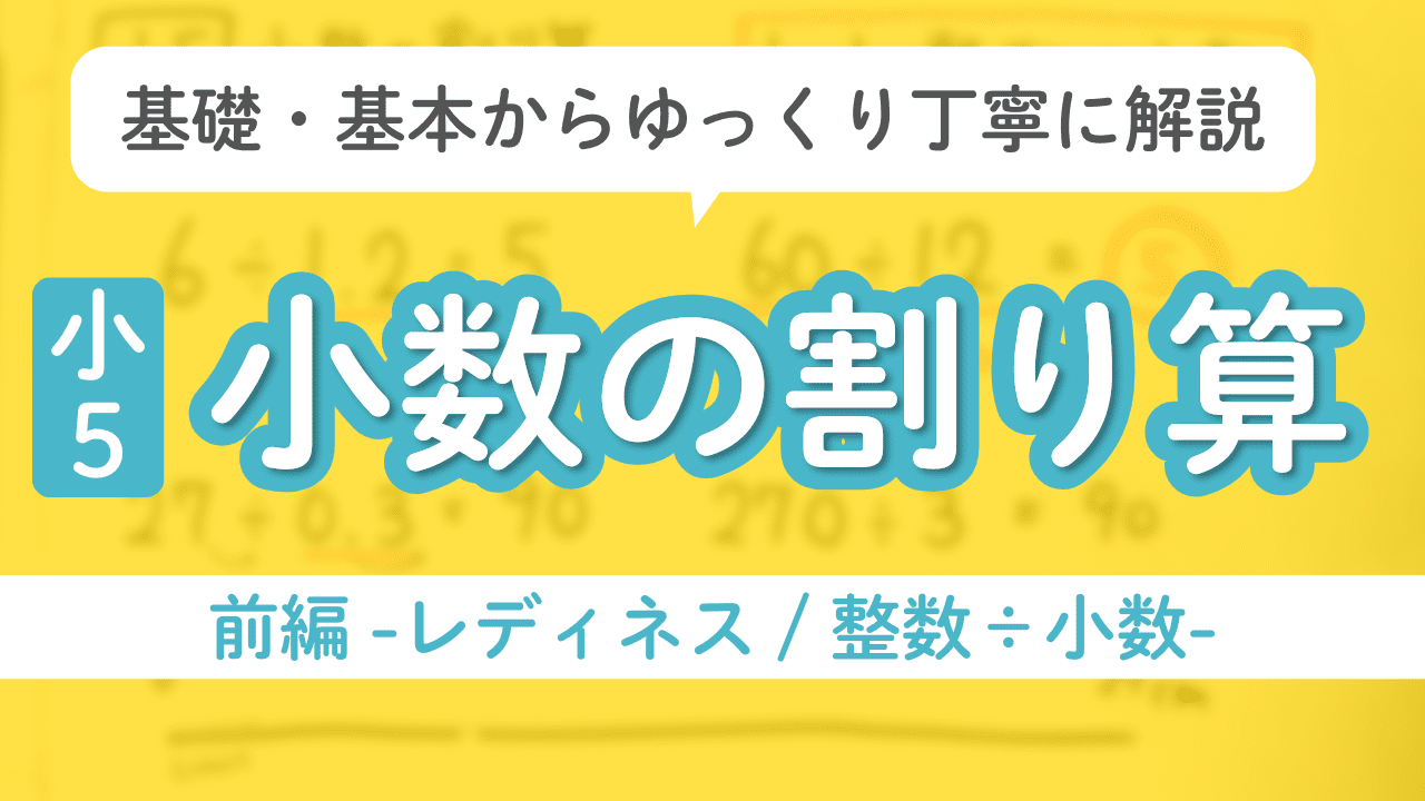 画像：小5算数「小数の割り算」の学習支援方法やつまずき箇所、ポイント解説前編のアイキャッチ画像。