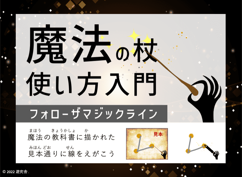 画像:書字(視写や運筆)が苦手な子どもも、楽しく遊びながら書字の練習ができる教材「魔法の杖の使い方入門」の説明画像①