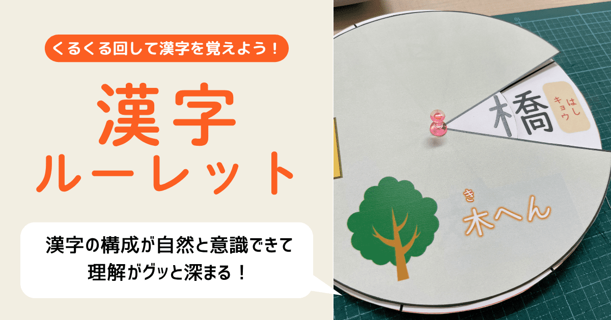画像：学習障害などの発達障害の漢字学習や、お子さんや不登校児の家庭学習でも活用できる教材。遊んでいる内に部首に注目できるようになるため、自然と漢字の意味や構成を理解できるようになる教材「漢字ルーレット」のアイキャッチ画像。
