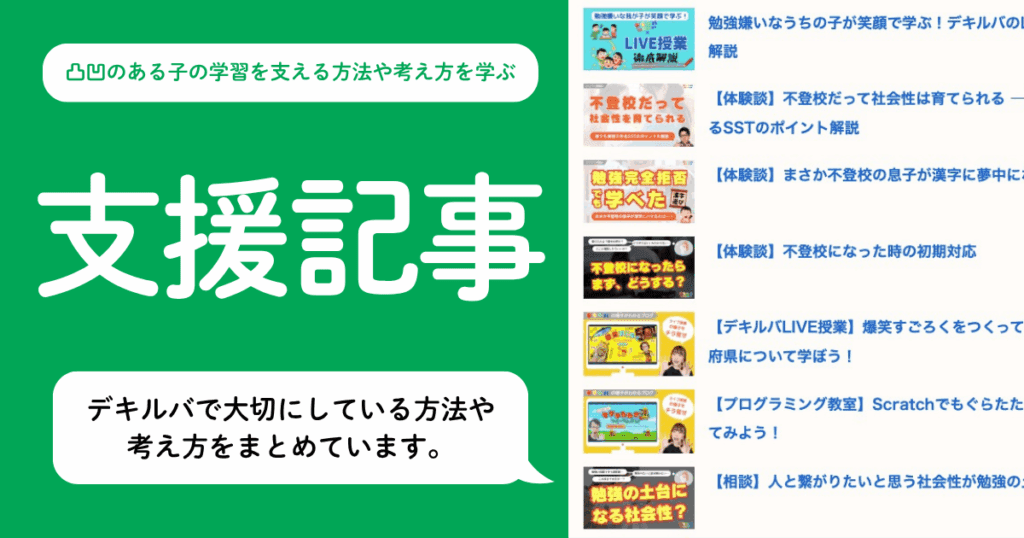 不登校児や学習障害をはじめとした発達障害のある児童の学習支援を行う時にデキルバで大切にしている方法や考え方についてまとめた記事一覧ページのアイキャッチ画像。