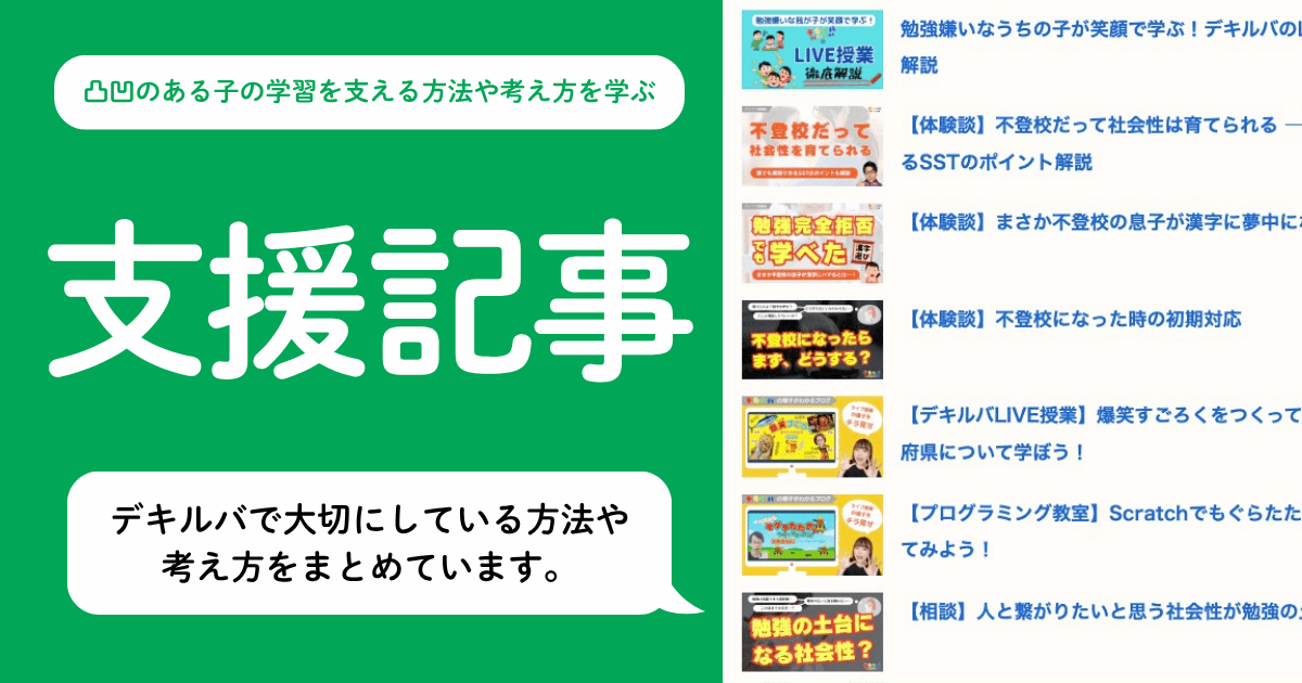 不登校児や学習障害をはじめとした発達障害のある児童の学習支援を行う時にデキルバで大切にしている方法や考え方についてまとめた記事一覧ページのアイキャッチ画像。