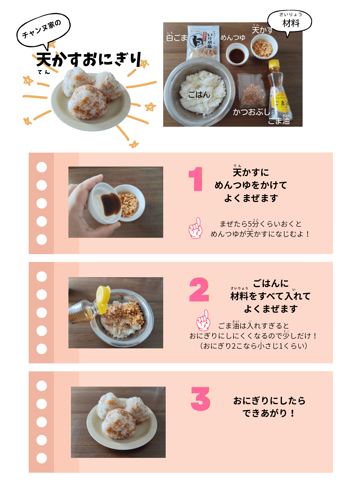 火・包丁を使わず、洗い物が少なく子どもが自分で作れる料理の紹介。天かすおにぎりのサムネイル