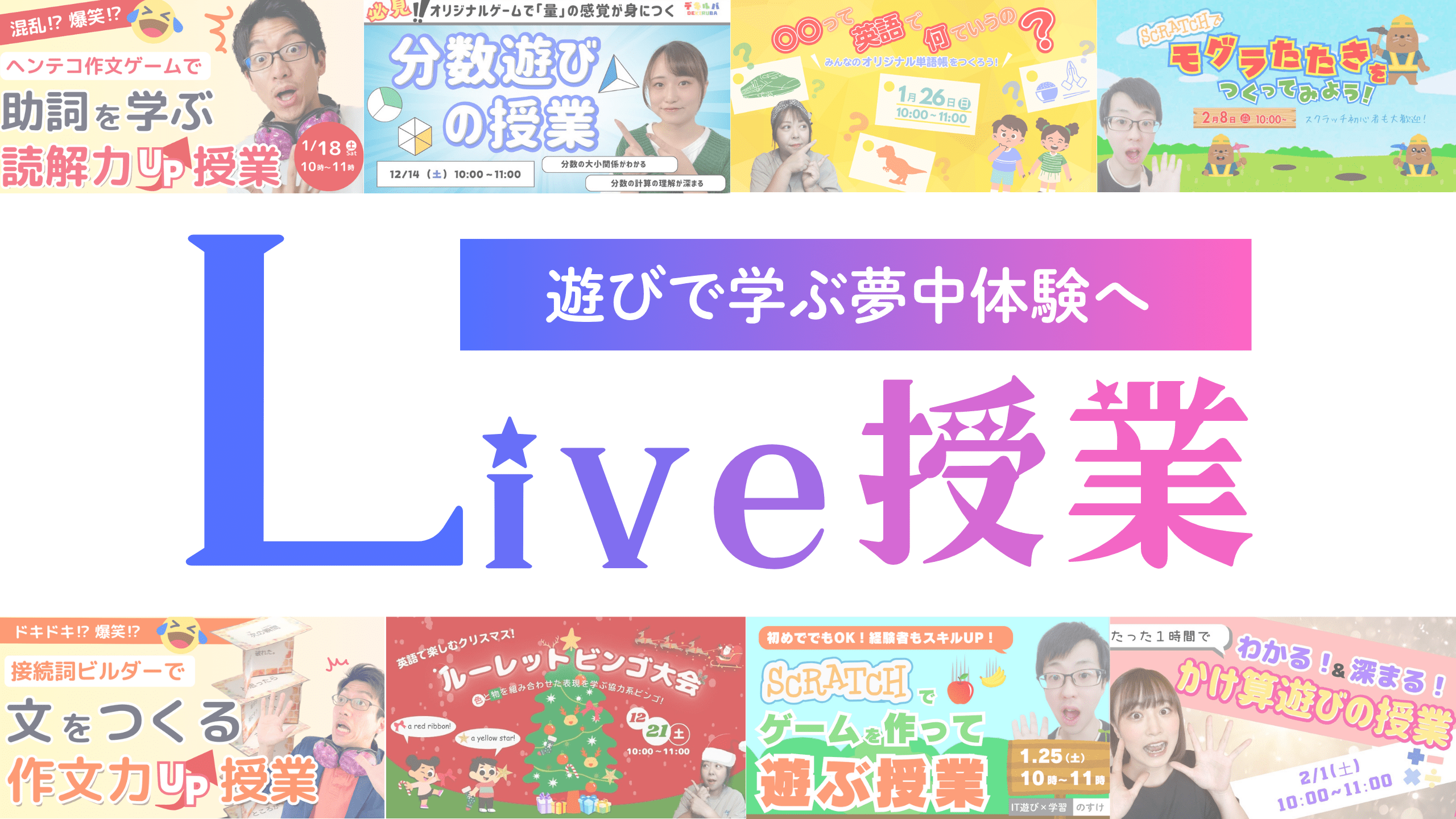 発達障害や学習障害、不登校の子どもたちが夢中になる遊びながら学ぶライブ授業のアイキャッチ画像