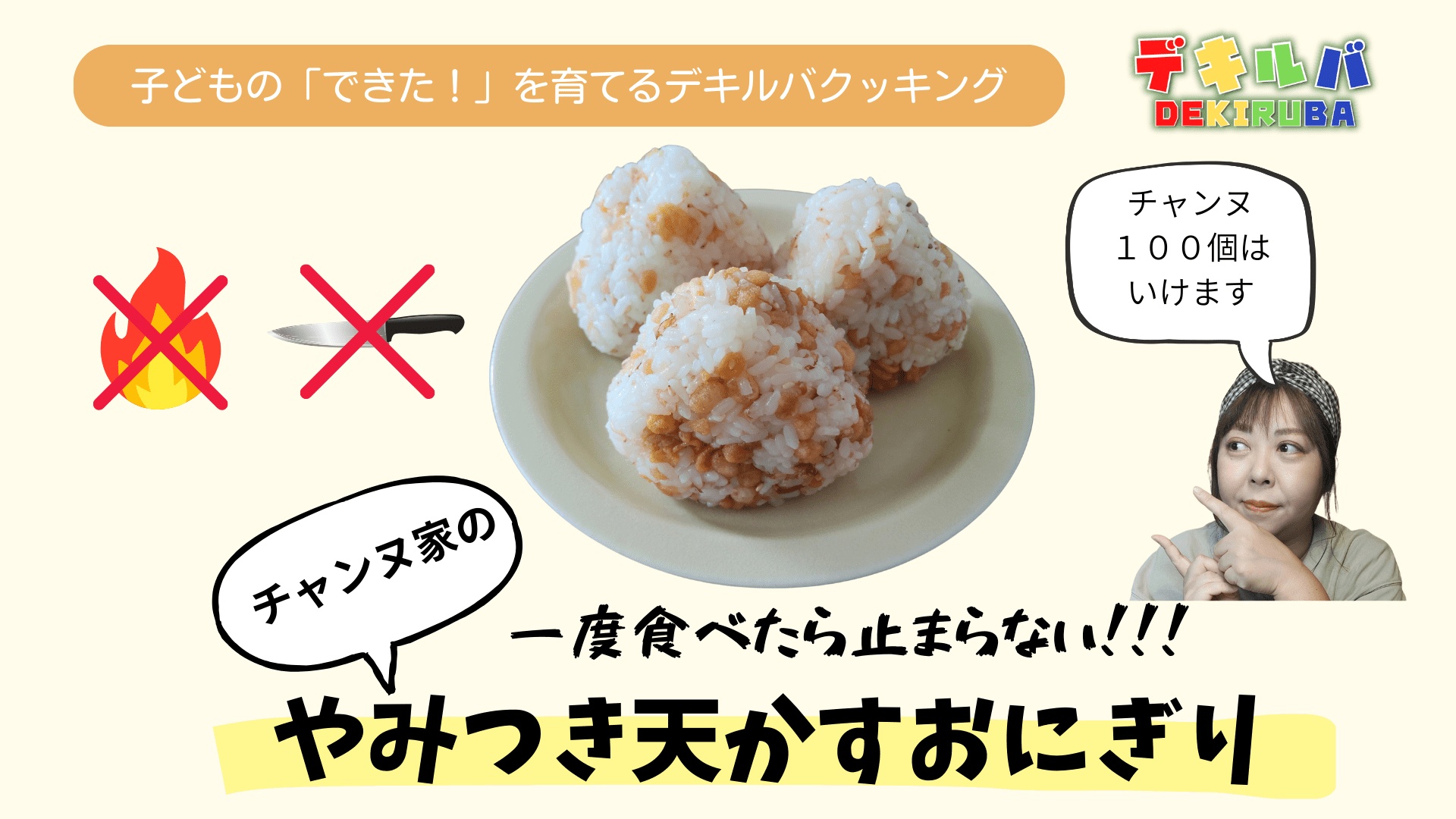 子どもが一人で作れる、人包丁を使わない料理の紹介。天かすおにぎりのサムネイル