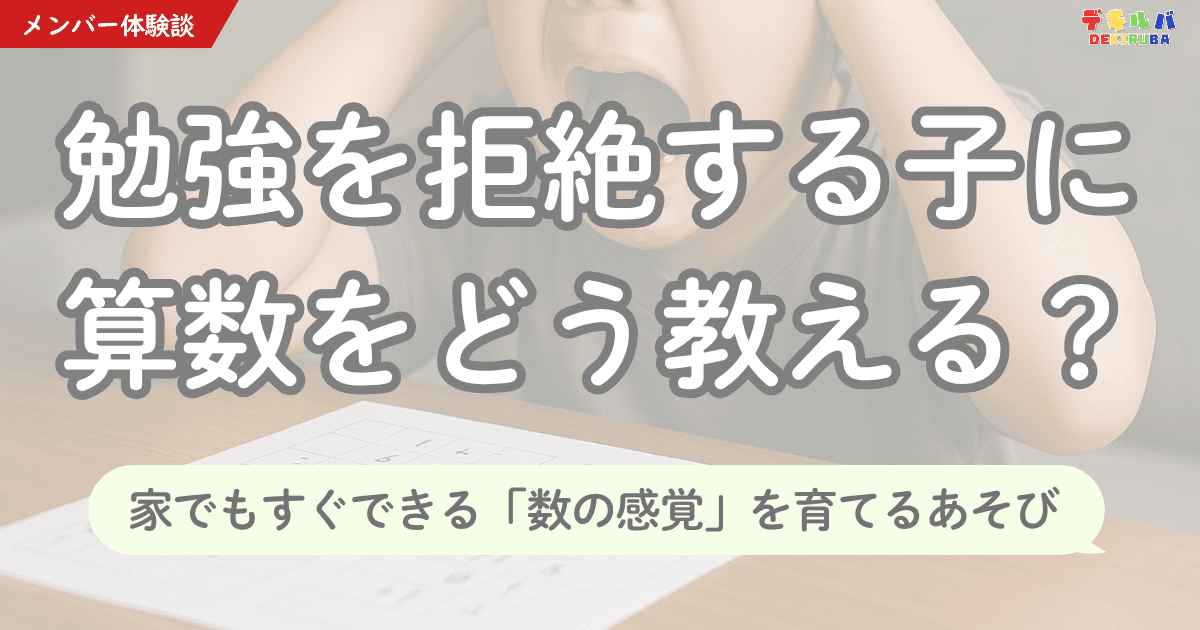 「勉強をしない。教科書やプリントを見るだけで拒絶する。」不登校で全く勉強ができていない子の算数の学び方について、デキルバのメンバーさんの体験談をヒントに考える記事のアイキャッチ画像です。遊びを通して数感覚や数量感覚を育てる方法を紹介しており、発達障害のある子どもの特別支援教育や不登校児童の家庭学習・学び直しのアイデアの参考にされています。