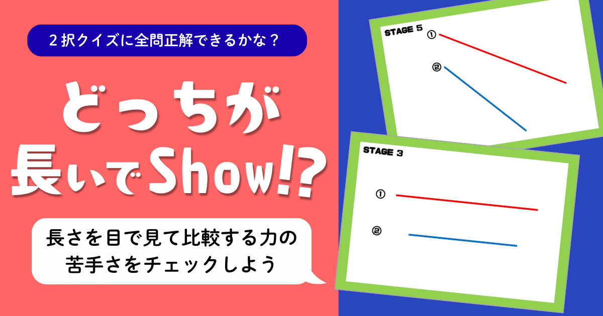 小２算数『ものの長さ』や『時刻と時間』を学ぶ際、子どもが線の長さを目で見て把握する力があるかを簡易的に確かめる教材ページのアイキャッチ画像です。
