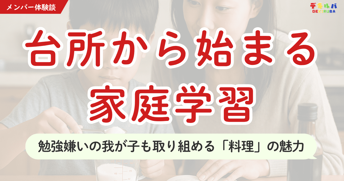 「勉強をしない。教科書やプリントを見るだけで拒絶する。」不登校で全く勉強ができていない子の家庭学習の進め方について、デキルバのメンバーさんの体験談をヒントに考える記事のアイキャッチ画像です。料理を通して数感覚や数量感覚を育てる方法を紹介しており、発達障害のある子どもの特別支援教育や不登校児童の家庭学習・学び直しのアイデアの参考にされています。