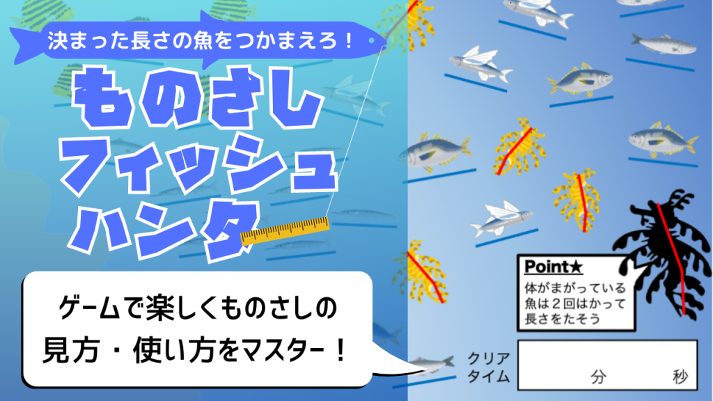 定規や分度器への苦手意識がある子が楽しく道具に親しめるような家庭でできる学習教材のサムネ画像①