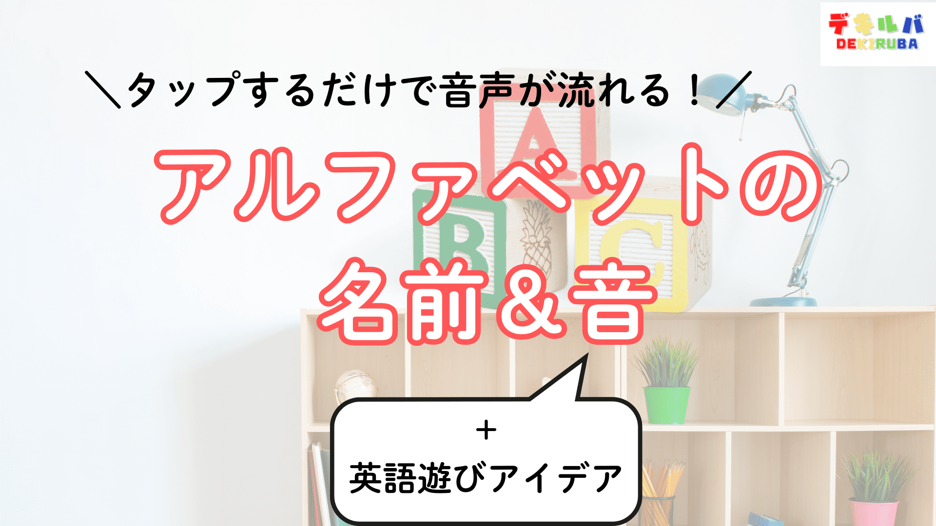 家庭学習で使えるアルファベットの音声データを紹介する記事のアイキャッチ画像
