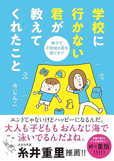 書籍『学校に行かない君が教えてくれたこと 親子で不登校の鎧を脱ぐまで』の表紙画像。不登校初期の親の悩みに寄り添うコミックエッセイ。