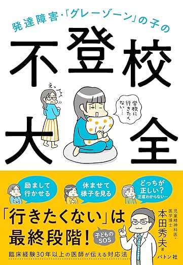 書籍『発達障害・グレーゾーンの子の不登校大全』の表紙画像。発達特性がある子の不登校の理解と対応を専門家が解説した一冊。