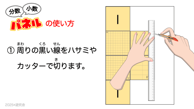 分数と小数の関係を視覚的に理解できる分数・小数変換パネルの作り方①