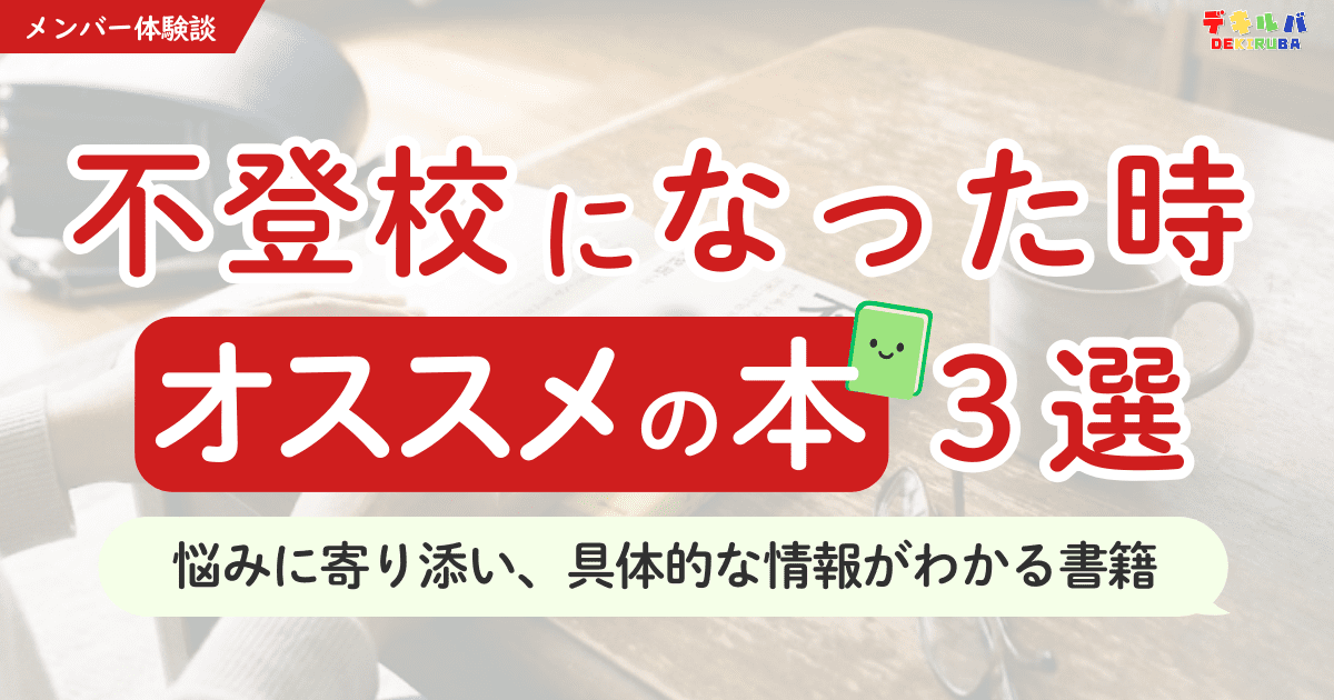 不登校になった時オススメの本３選を紹介するアイキャッチ画像。悩みに寄り添い具体的な情報がわかる不登校本を保護者向けにまとめたデキルバの記事バナー。